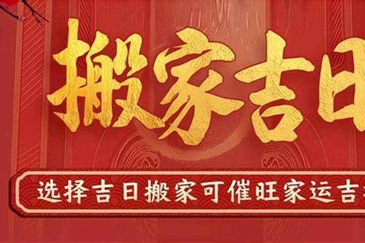 3月适合搬家的黄道吉日2022老黄历