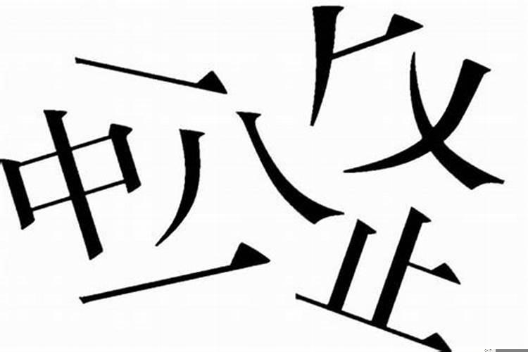 八字有一撇是什么字