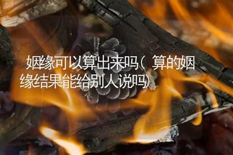 给人算姻缘都说什么呢