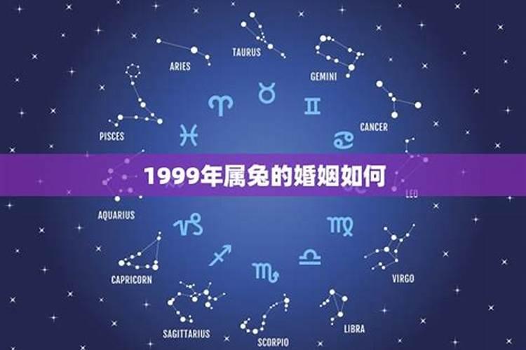 1999年属兔的一生婚姻状况