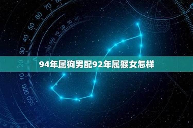 94年属狗的女生和92年属猴的男生生什么宝宝