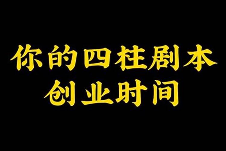 适合创业的八字特征