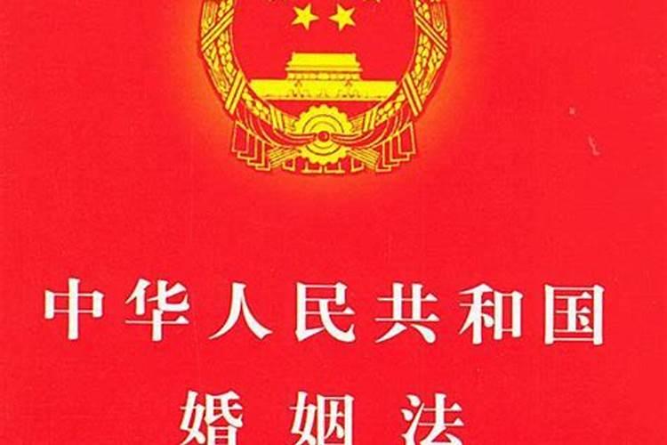 中华人民共和国婚姻法属于我国的什么法律