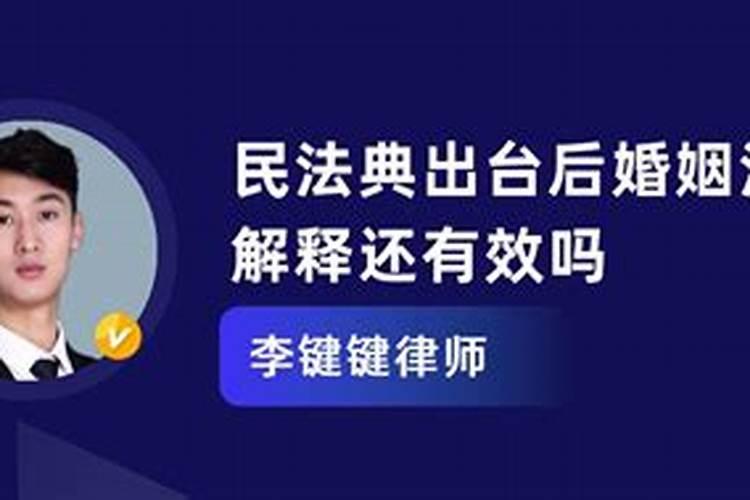 民法典出台后婚姻法还有效吗