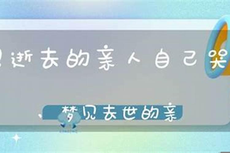 梦见死去的亲人遗体在哭丧什么意思啊周公解梦