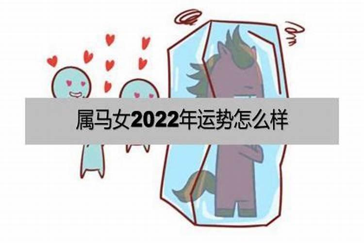 属马女2022年运势完整版