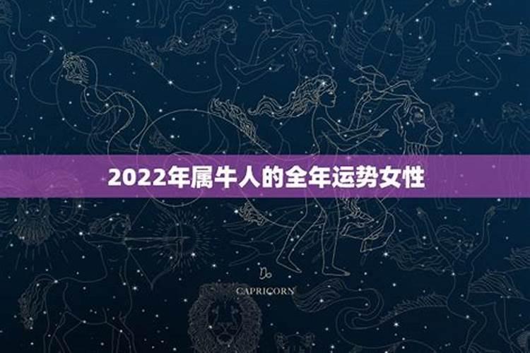 2022年属牛人的全年运势女性1997