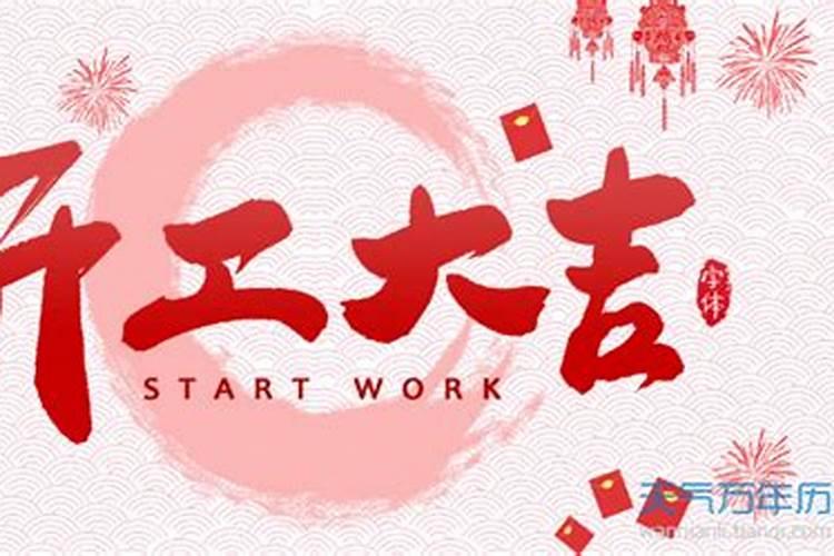 万年历开工吉日2021年5月份