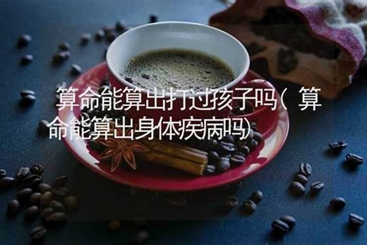 去算婚姻能算出打过孩子吗