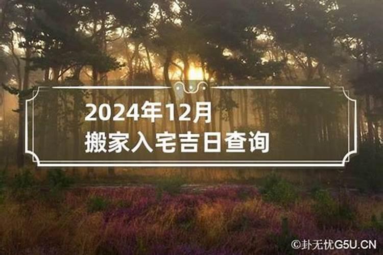 入新宅吉日2020年12月