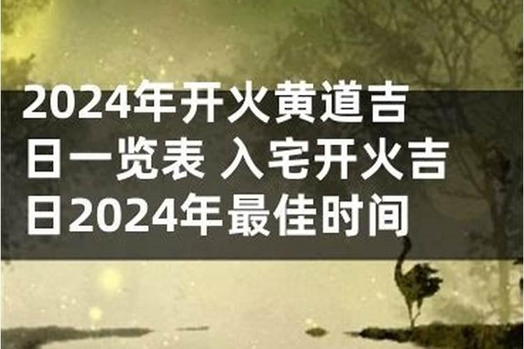 8月份新房开火的黄道吉日有哪几天