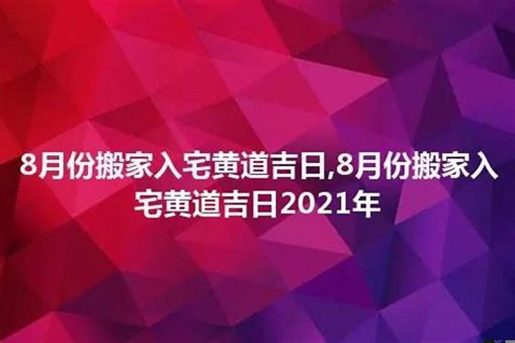 2021年入宅黄道吉日8月