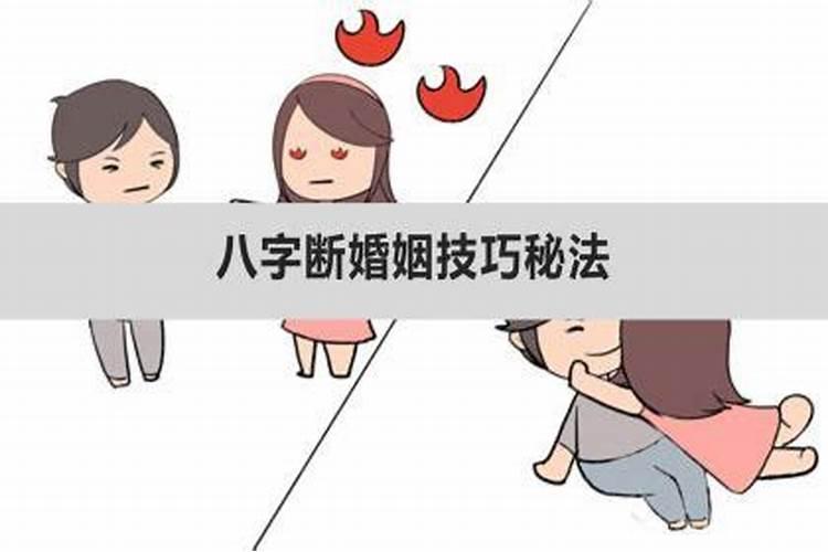 八字绝断婚姻大公开