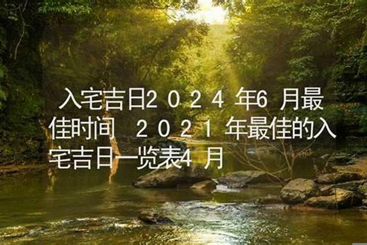 2021年11月最吉利入宅是哪天吉日