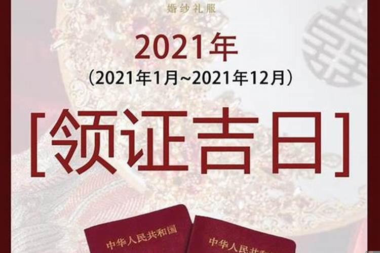 领证吉日查询2021年4月