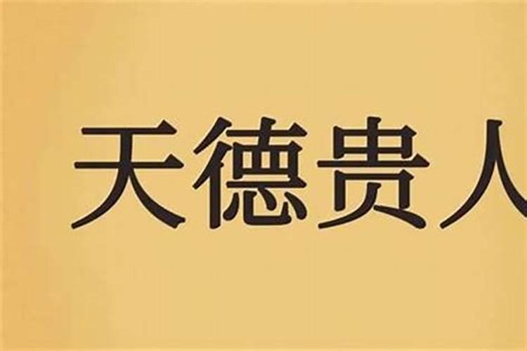 八字天德贵人