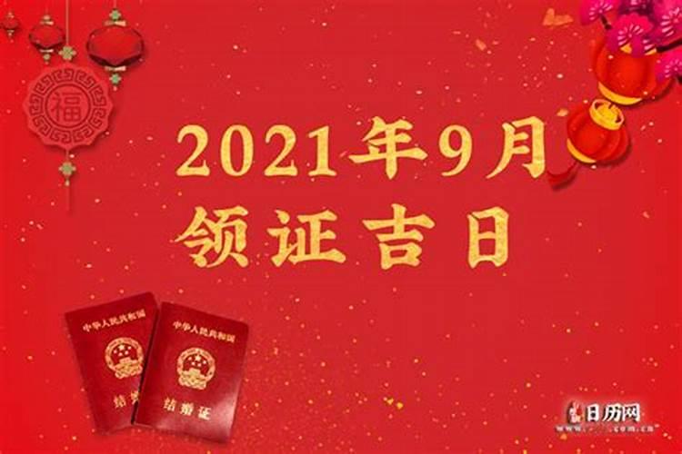 2021年九月领证吉日一览表