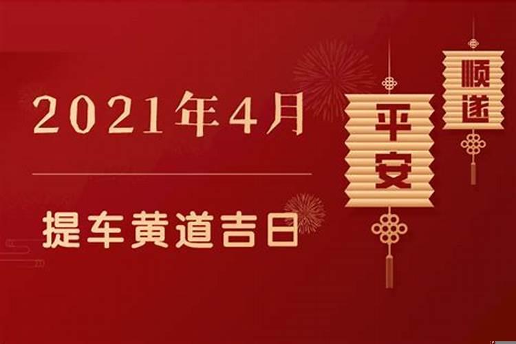 黄道吉日提车20224月份