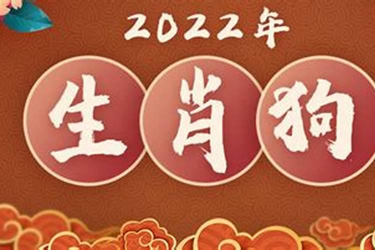 2022生肖狗全年运势