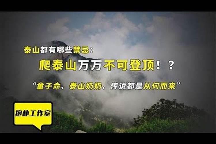 童子命不能爬泰山吗