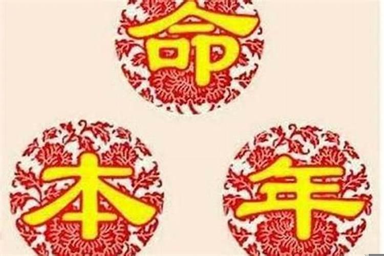 本命年是按农历年还是新历年