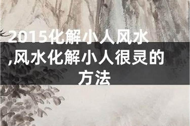 风水大师如何避小人