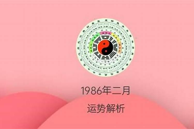 1986年正月十五出生五行属什么