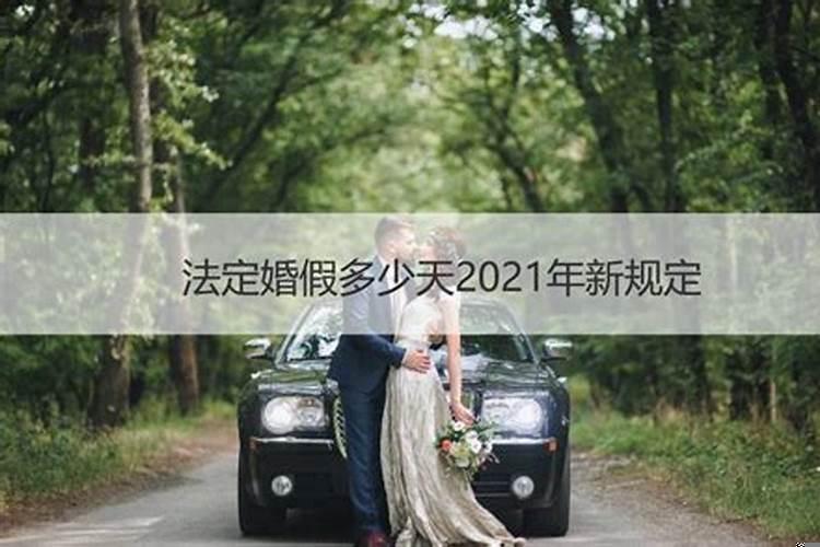 婚姻法2021年新规定婚假多少天