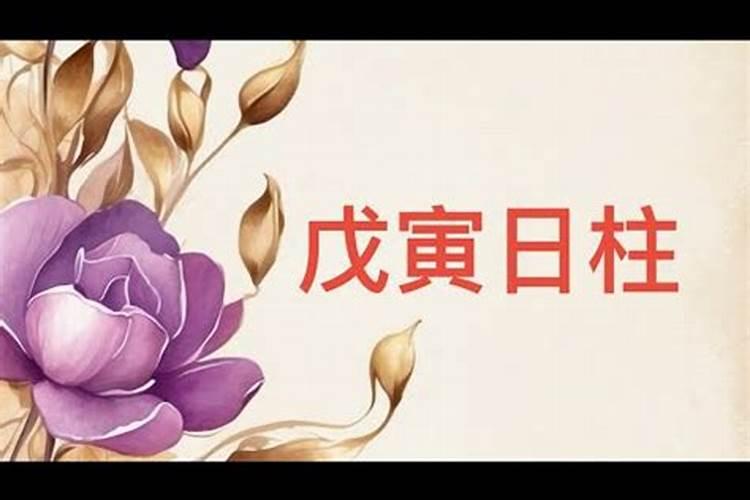 戊寅女如何改变婚姻不顺