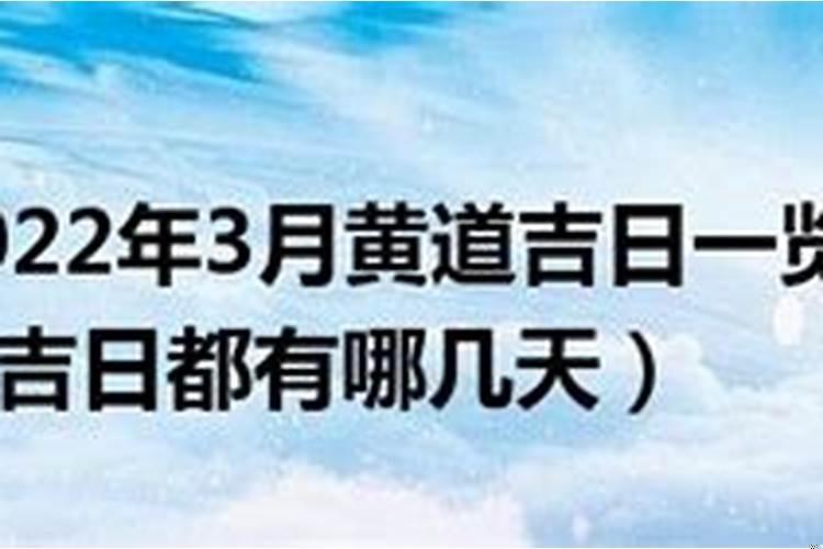 2022年3月的黄道吉日有哪些日子好搬家入宅