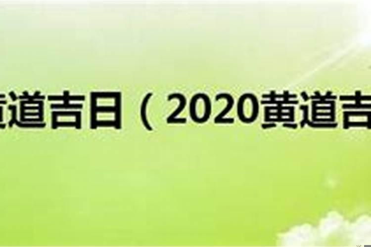 2020最佳搬家吉日11月