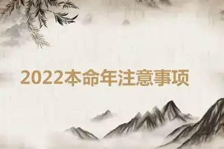 2022年本命年注意什么