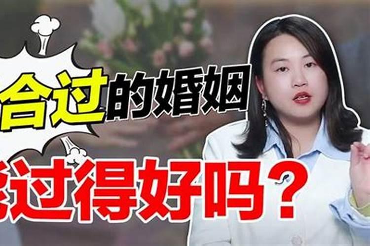 组合婚姻怎么相处