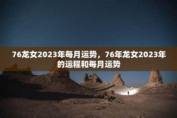 76年女龙2020年运气和感情如何