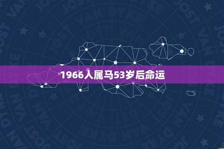 1966年属马58岁以后命数