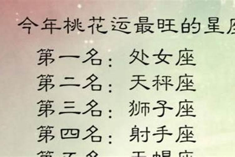 今年哪个星座桃花运最好