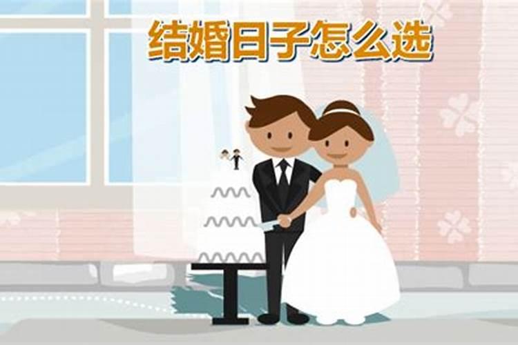 怎样择结婚吉日视频