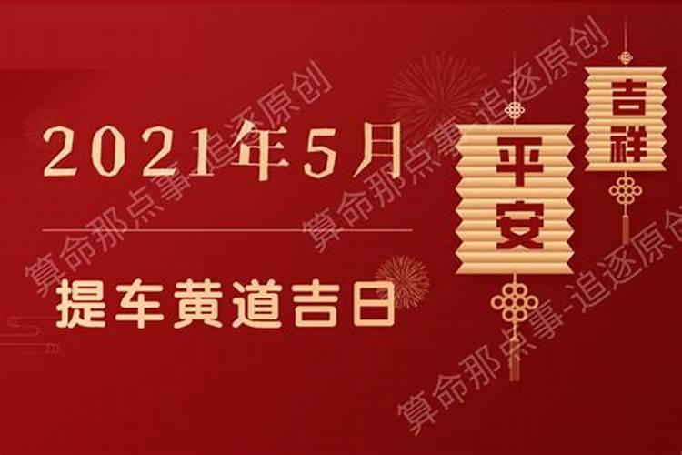 黄历提车吉日查询2022年5月1日