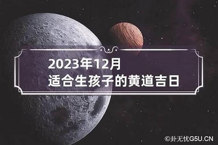 2020年12生小孩的黄道吉日