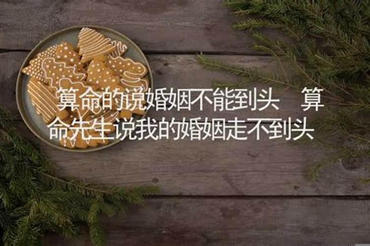 算命说婚姻到头可以吗