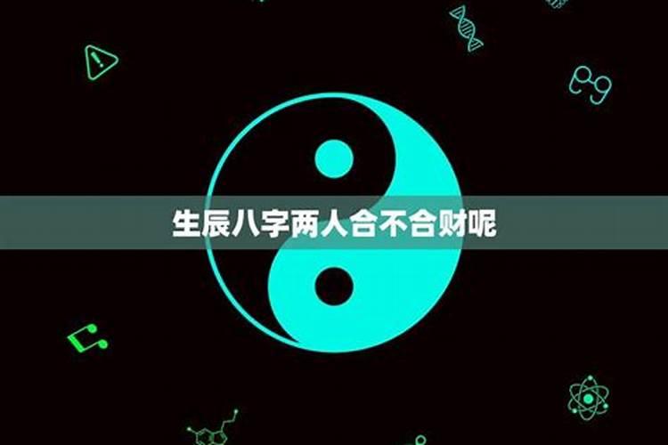 合婚不合财是什么意思