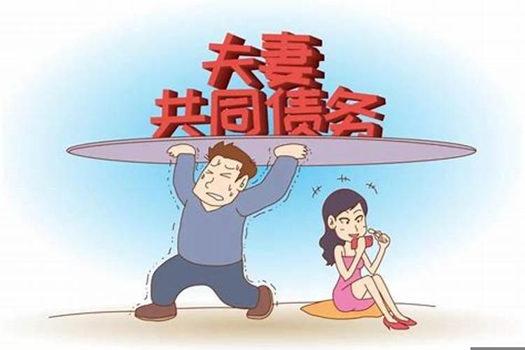 婚姻法关于夫妻共同债务的法律规定