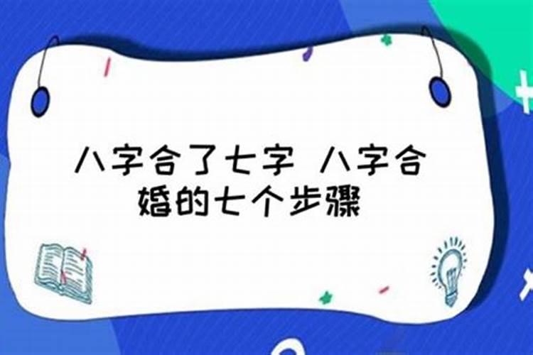 八字合婚居然合了7个字