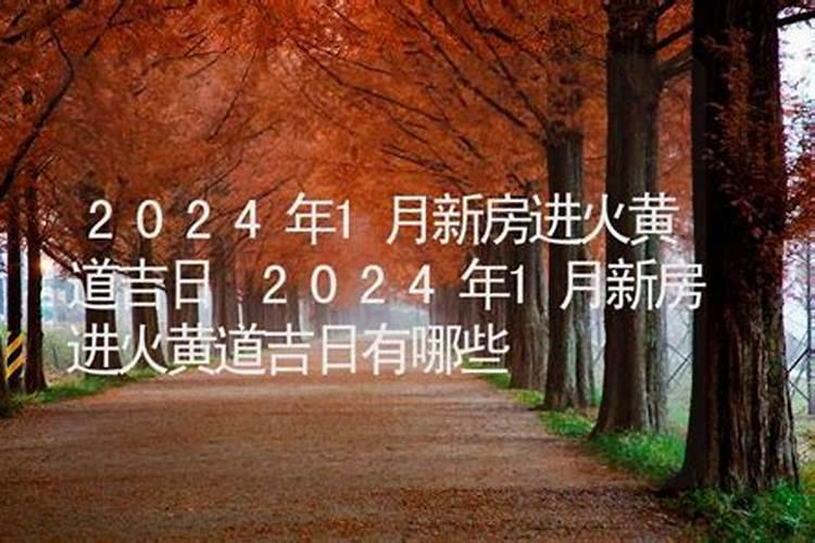 2021年十月黄道吉日新房进火