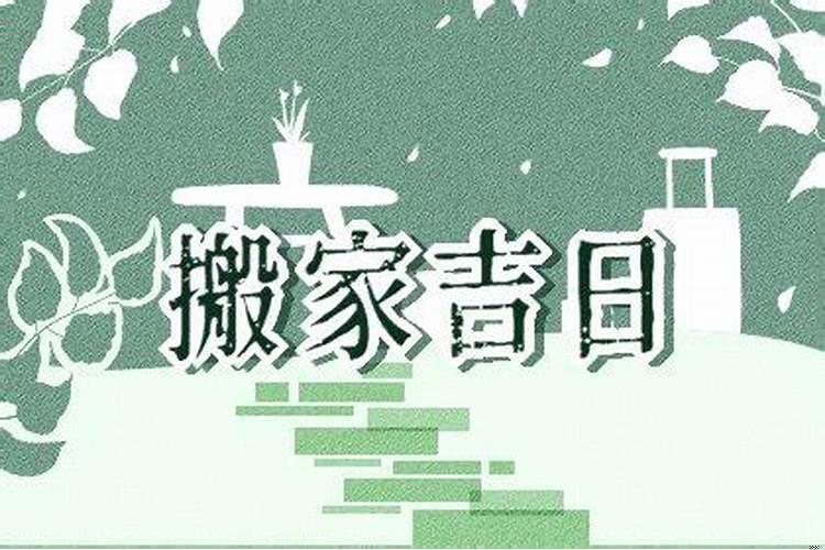 2021年黄历吉日查询搬家