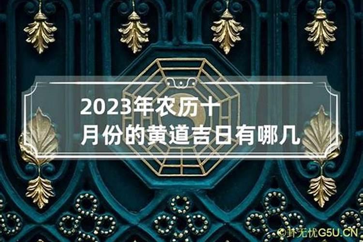 10月份的黄道吉日有哪些