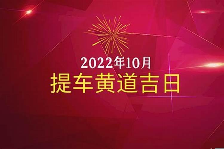 10月份提车黄道吉日2020年