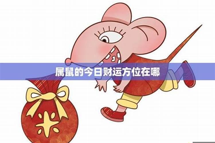 鼠今日财神方位查询