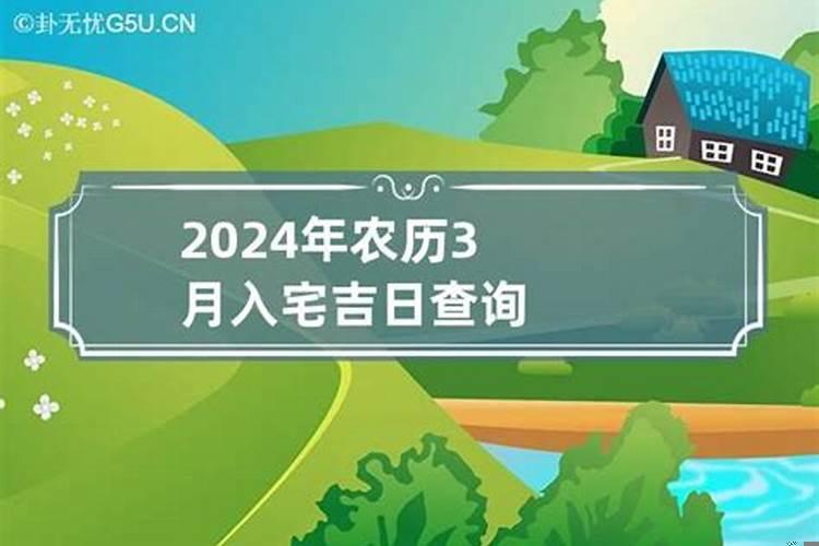 2021年属狗3月入宅吉日