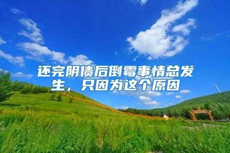 为什么还阴债会改变运程